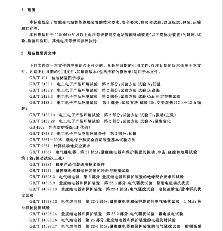 GB/T 34132-2017 智能變電站智能終端裝置通用技術(shù)條件