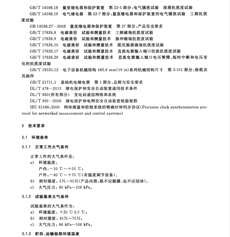 GB/T 34132-2017 智能變電站智能終端裝置通用技術(shù)條件