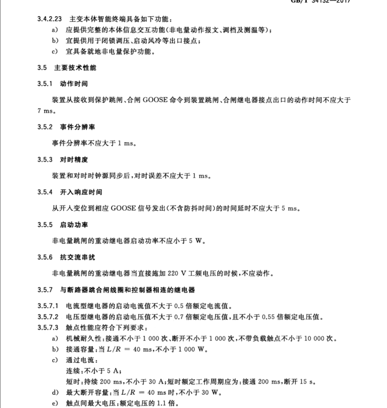 GB/T 34132-2017 智能變電站智能終端裝置通用技術(shù)條件