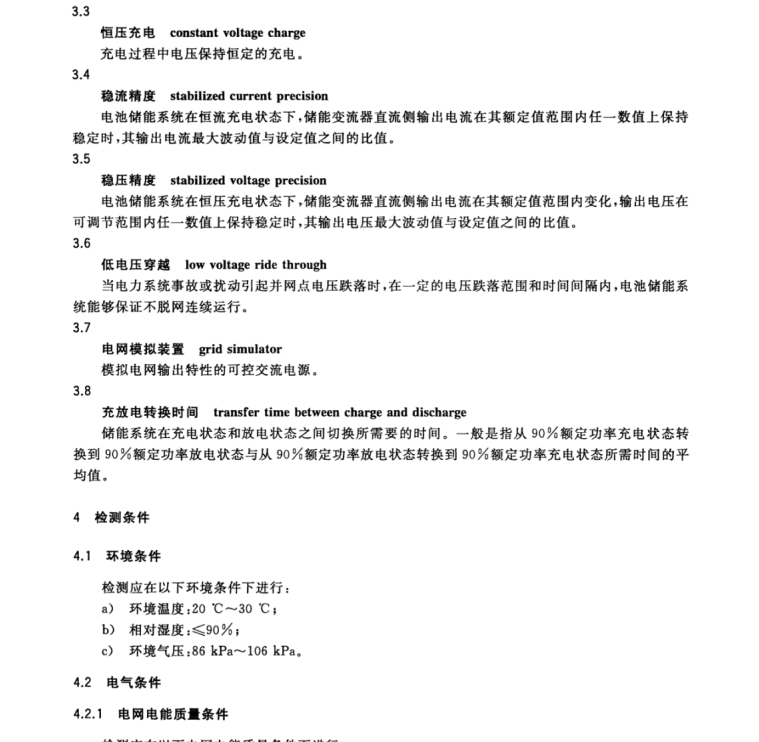 GB/T 34133-2017 儲(chǔ)能變流器檢測(cè)技術(shù)規(guī)程