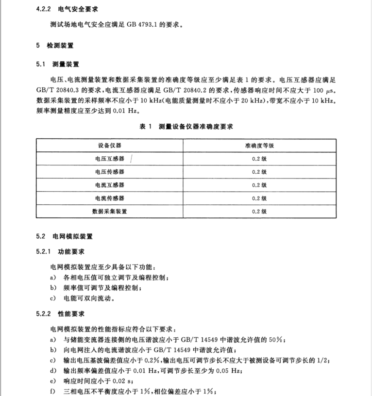 GB/T 34133-2017 儲(chǔ)能變流器檢測(cè)技術(shù)規(guī)程