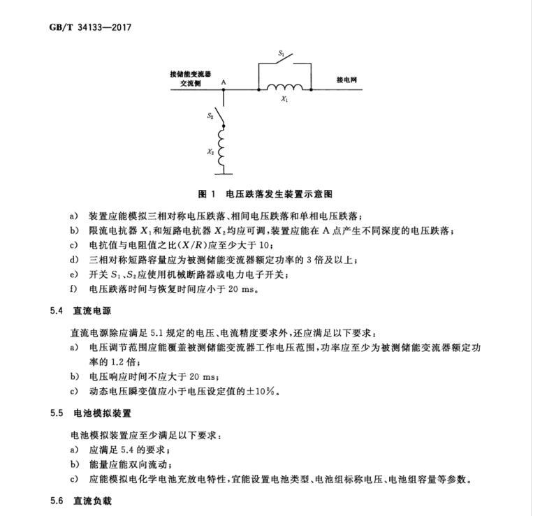 GB/T 34133-2017 儲(chǔ)能變流器檢測(cè)技術(shù)規(guī)程