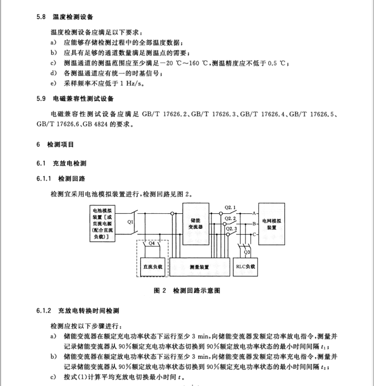 GB/T 34133-2017 儲(chǔ)能變流器檢測(cè)技術(shù)規(guī)程