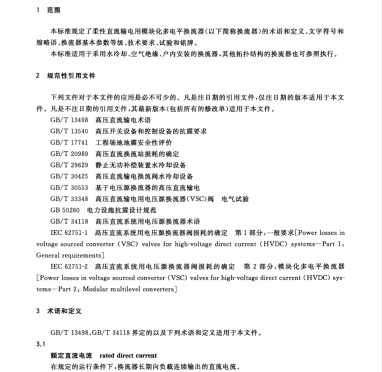 GB/T 34139-2017 柔性直流輸電換流器技術(shù)規(guī)范
