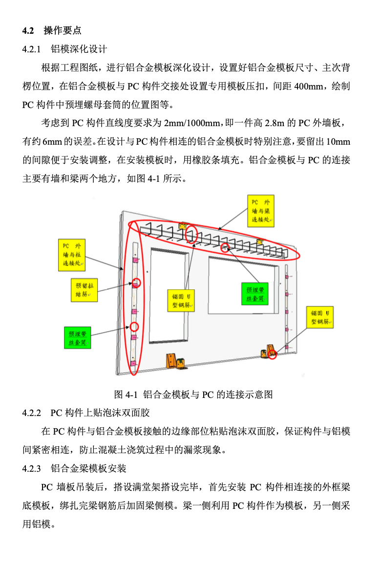 中天鋁模板與PC外墻局部相結(jié)合施工技術(shù)-創(chuàng)效總結(jié)