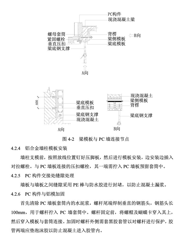 中天鋁模板與PC外墻局部相結(jié)合施工技術(shù)-創(chuàng)效總結(jié)