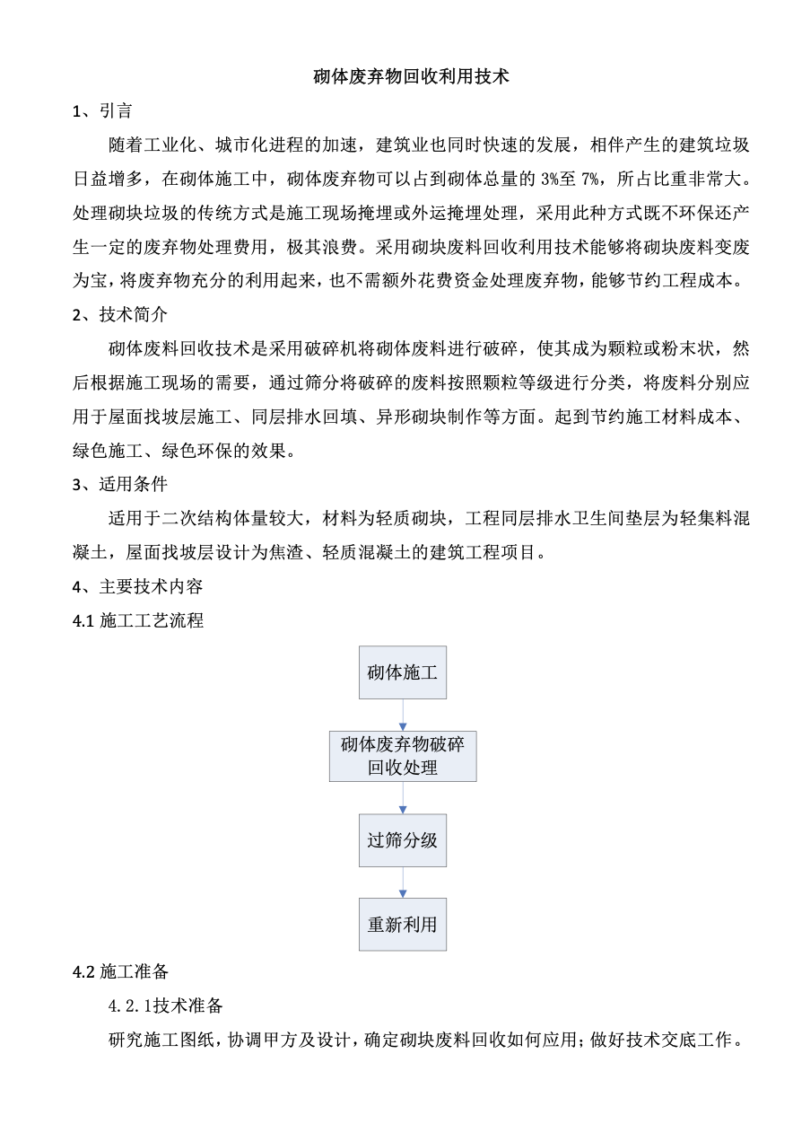 中天砌體廢棄物回收利用技術(shù)-創(chuàng)效總結(jié)