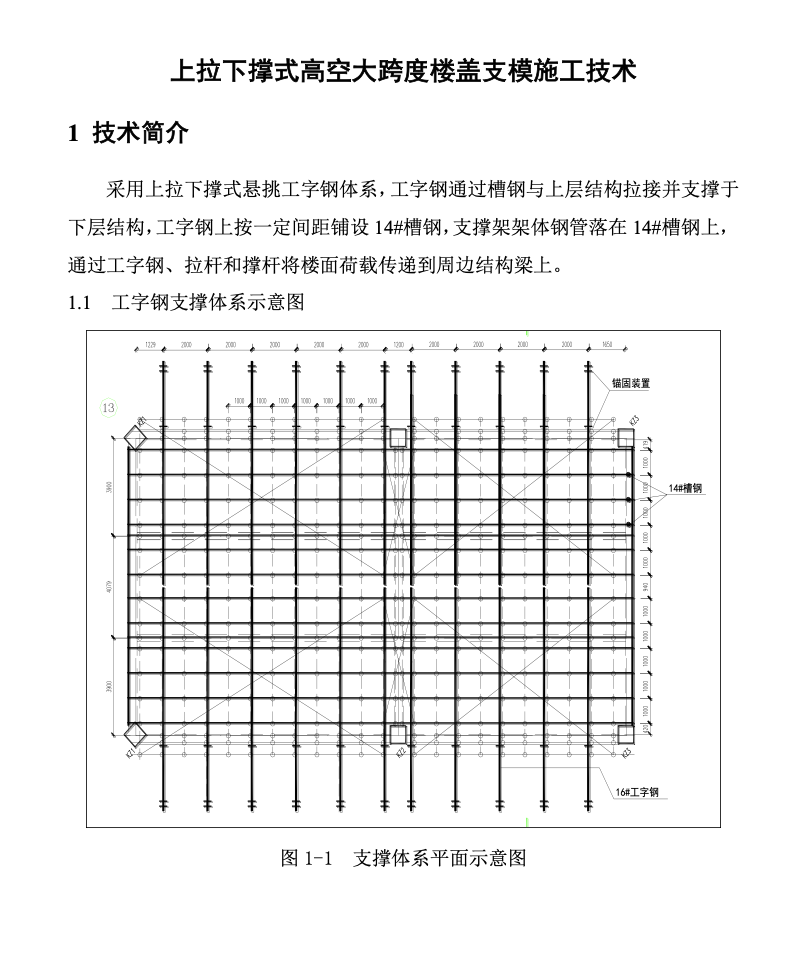 中天上拉下撑式高空大跨度楼盖支模施工技术-技术创效