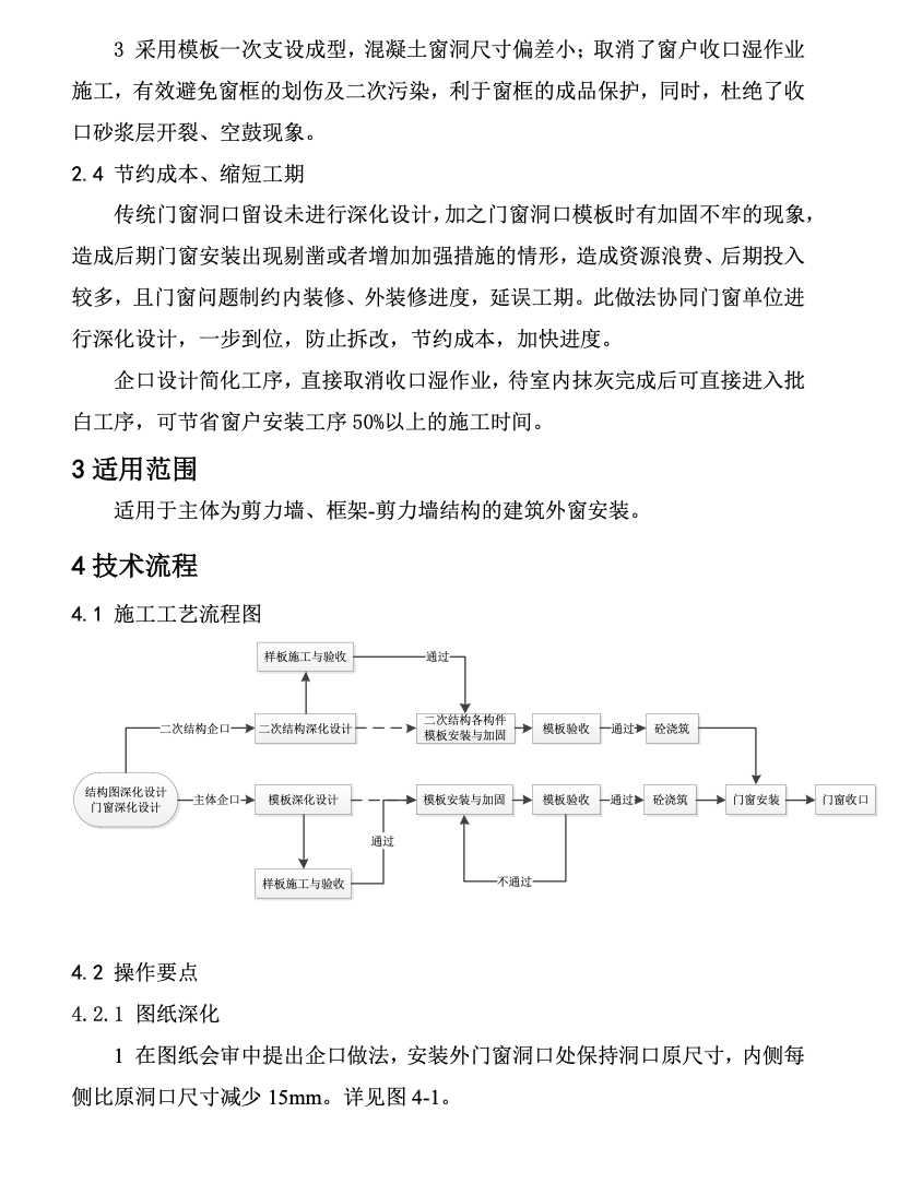 中天外墙门窗洞口企口施工技术-创效总结