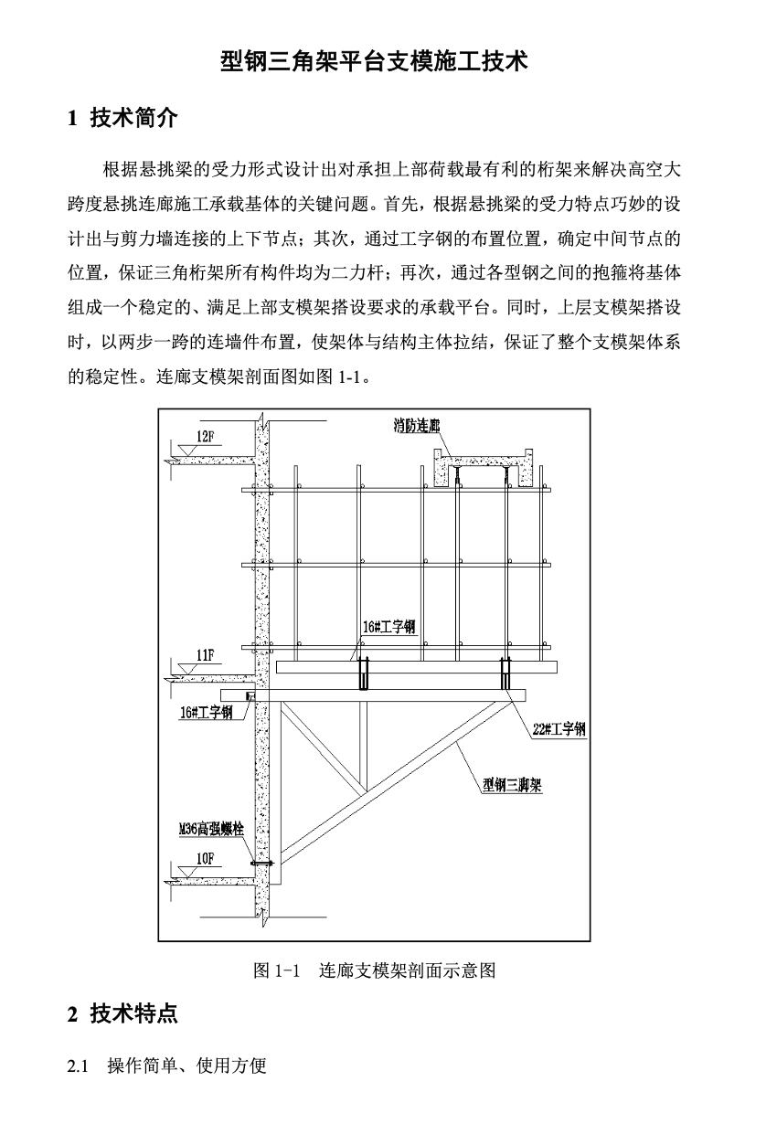 中天型鋼三角架平臺支模施工技術(shù)-創(chuàng)效總結(jié)