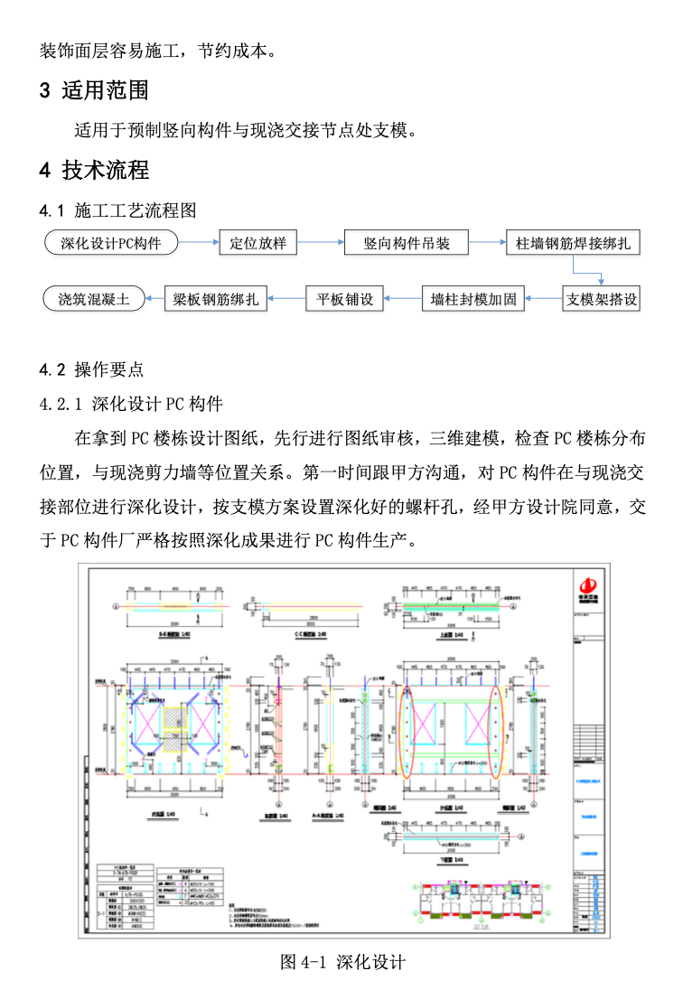 中天PC與現(xiàn)澆交接處支施工技術(shù)技術(shù)-創(chuàng)效總結(jié)