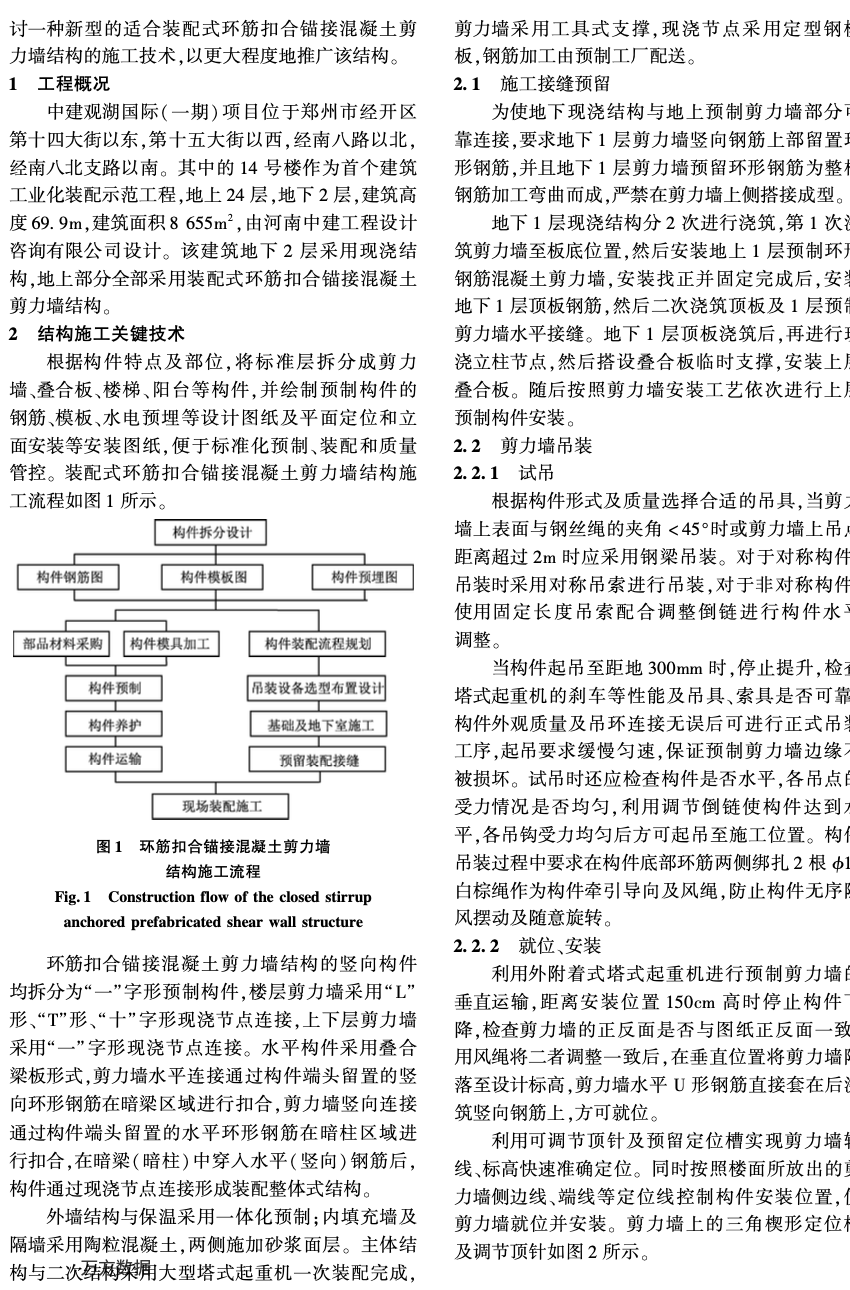 裝配式環(huán)筋扣合錨接混凝土剪力墻結(jié)構(gòu)-施工技術(shù)