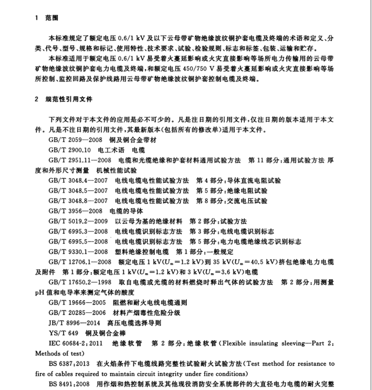 GB/T 34926-2017 額定電壓0.6-1kV及以下云母帶礦物絕緣波紋銅護(hù)套電纜及終端