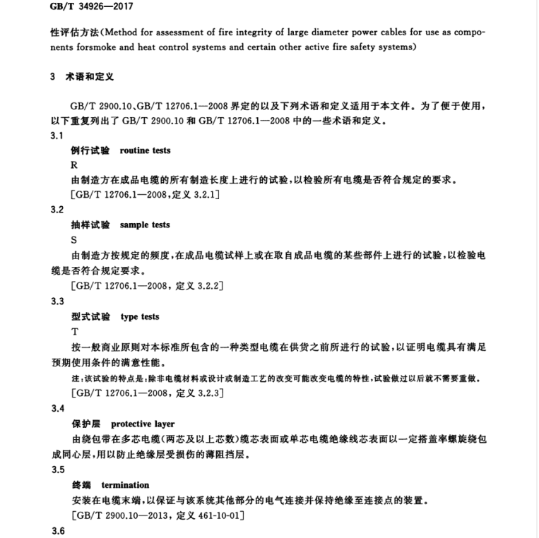 GB/T 34926-2017 額定電壓0.6-1kV及以下云母帶礦物絕緣波紋銅護(hù)套電纜及終端