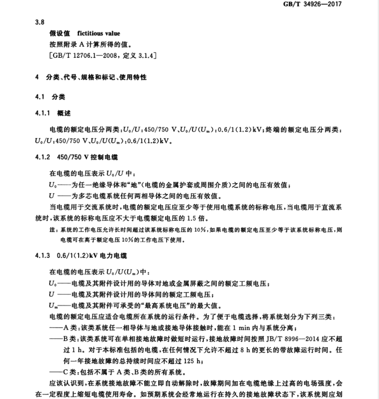 GB/T 34926-2017 額定電壓0.6-1kV及以下云母帶礦物絕緣波紋銅護(hù)套電纜及終端