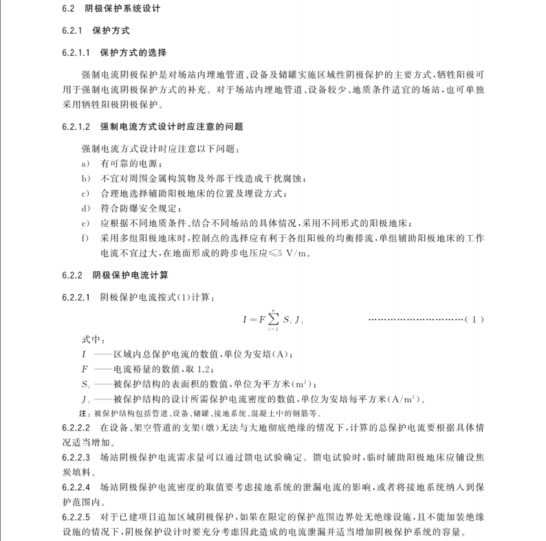 GB/T 35508-2017 場站內(nèi)區(qū)域性陰極保護