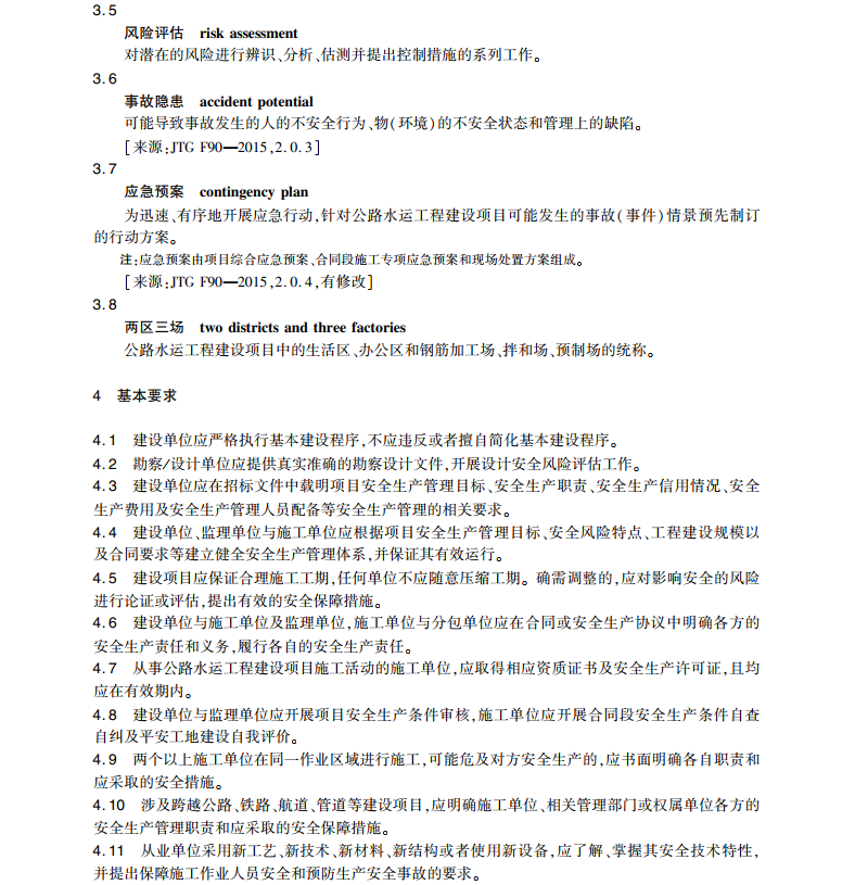 JT/T 1404-2022 公路水運工程安全生產(chǎn)條件通用要求