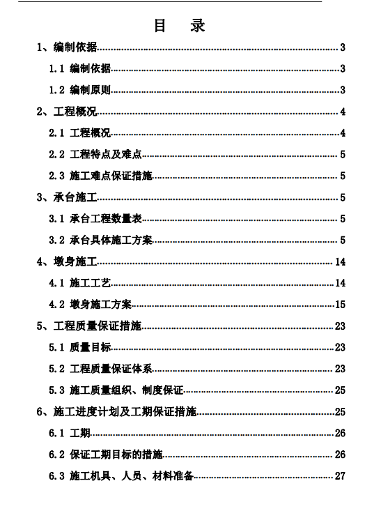 高架橋承臺墩身-施工方案