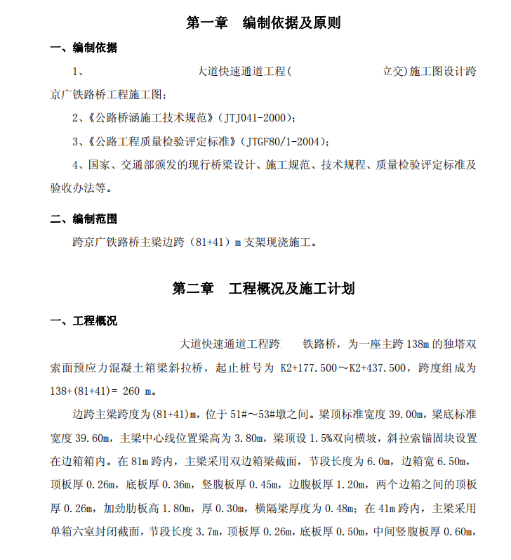 跨京廣鐵路橋主梁邊跨（81+41）m 支架現(xiàn)澆-施工方案