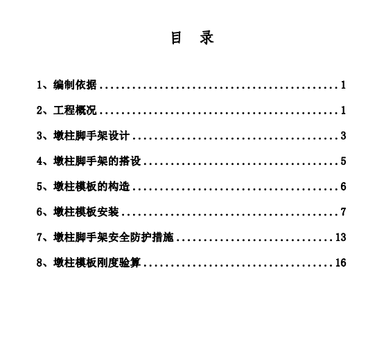 雙向6車道高架橋墩柱支架和模板安全專項施工方案