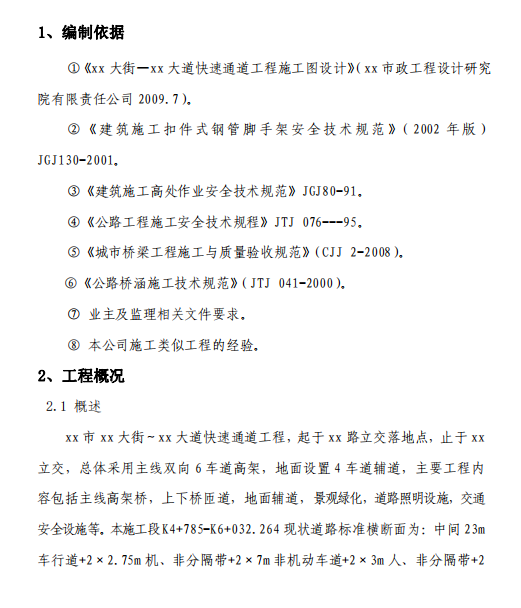 雙向6車道高架橋墩柱支架和模板安全專項施工方案