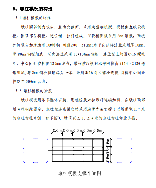 雙向6車道高架橋墩柱支架和模板安全專項施工方案