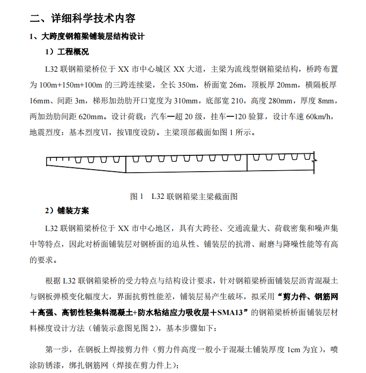 大跨度鋼箱梁橋面鋪裝材料結構設計、制備及施工技術研究與應用