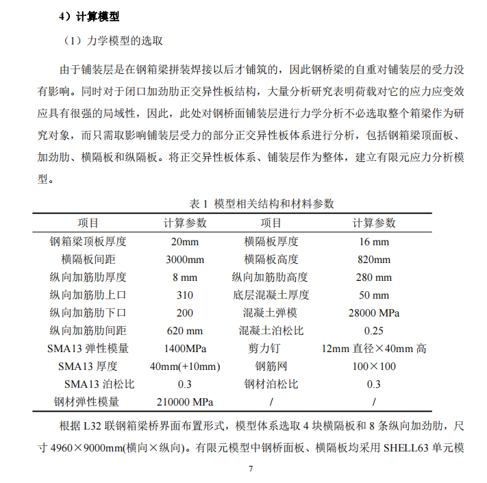 大跨度鋼箱梁橋面鋪裝材料結構設計,、制備及施工技術研究與應用