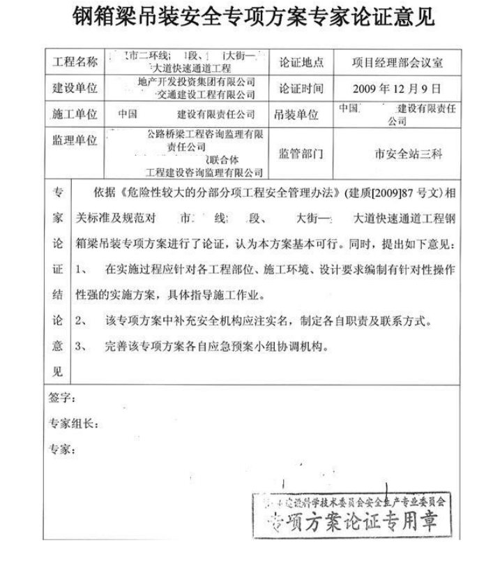 鋼箱梁吊裝安全專項方案專家論證意見