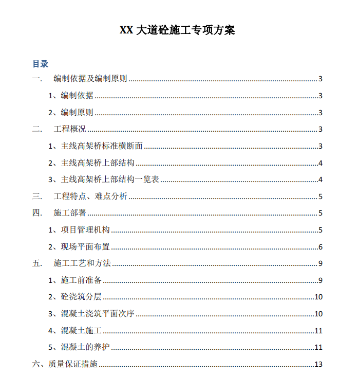 箱梁混凝土施工-專項方案