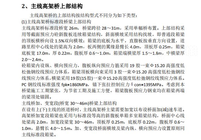 箱梁混凝土施工-專項方案