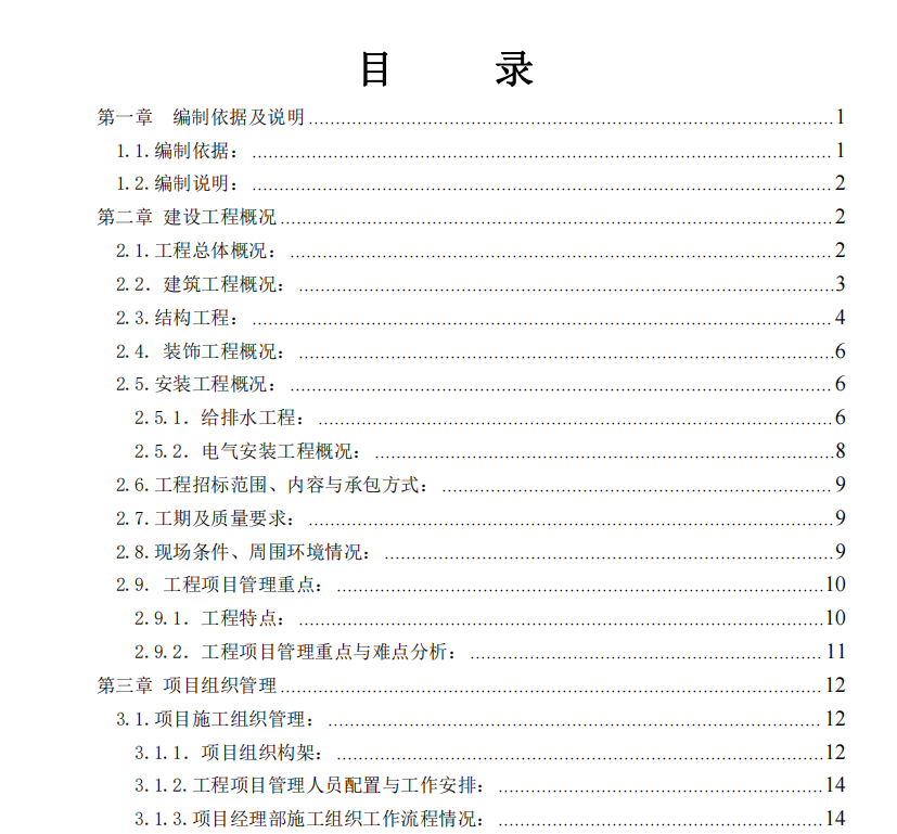 某地的低層住宅小區(qū)及市政道路項目的施工組織設(shè)計