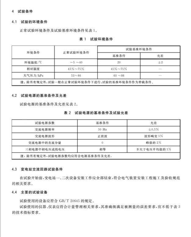 GB∕T 34925-2017 高原110kV變電站交流回路系統(tǒng)現(xiàn)場檢驗方法