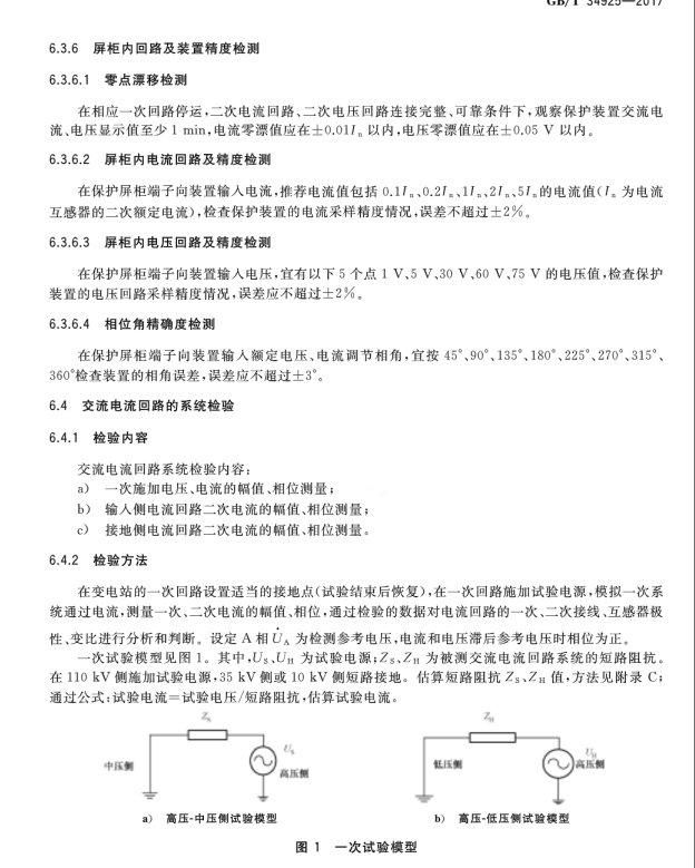 GB∕T 34925-2017 高原110kV變電站交流回路系統(tǒng)現(xiàn)場檢驗方法