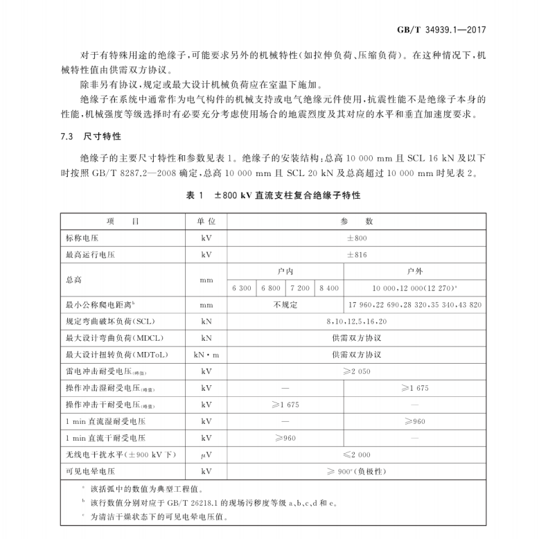 GB∕T 34939.1-2017 ±800kV直流支柱復(fù)合絕緣子 第1部分：環(huán)氧玻璃纖維實(shí)心芯體復(fù)合絕緣子