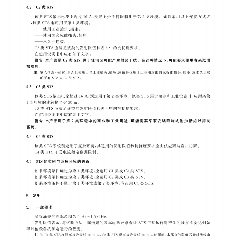 GB∕T 34940.2-2017 靜態(tài)切換系統(tǒng)(STS) 第2部分：電磁兼容性(EMC)要求