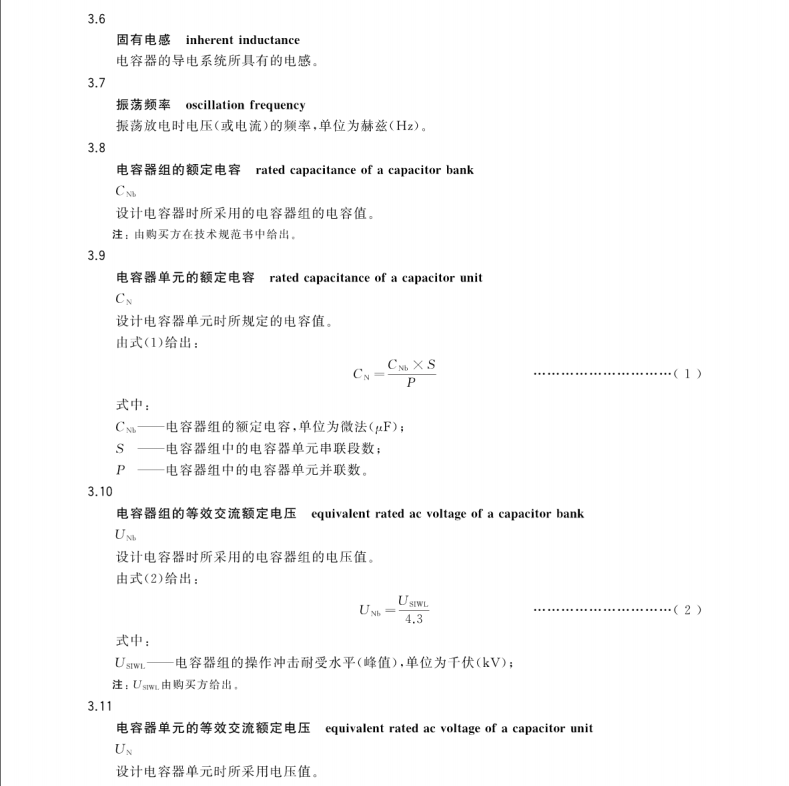 GB/T 34865-2017 高壓直流轉(zhuǎn)換開關(guān)用電容器