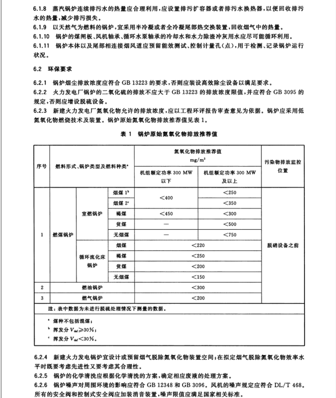 GB∕T 34348-2017 電站鍋爐技術(shù)條件