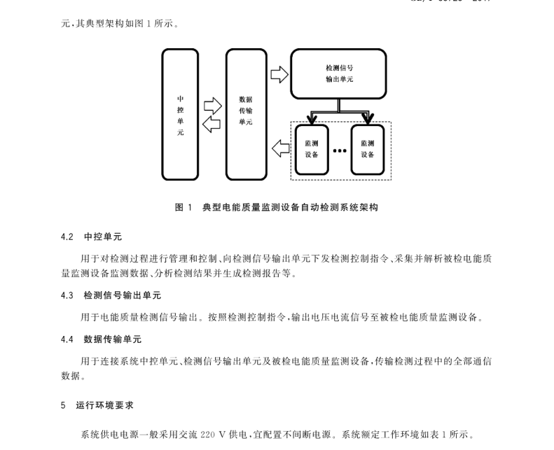 GB∕T 35725-2017 電能質(zhì)量監(jiān)測(cè)設(shè)備自動(dòng)檢測(cè)系統(tǒng)通用技術(shù)要求