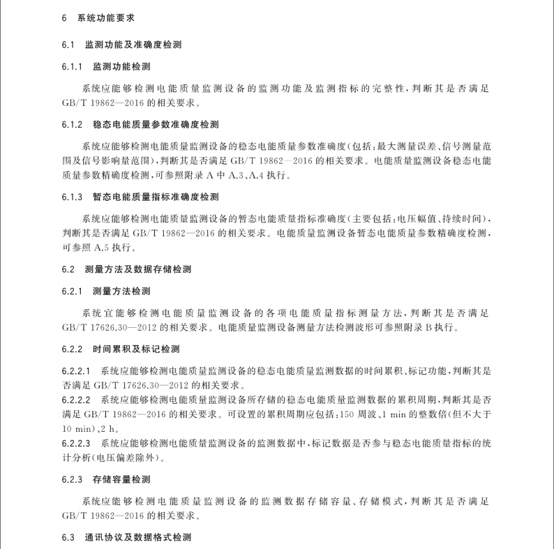 GB∕T 35725-2017 電能質(zhì)量監(jiān)測(cè)設(shè)備自動(dòng)檢測(cè)系統(tǒng)通用技術(shù)要求