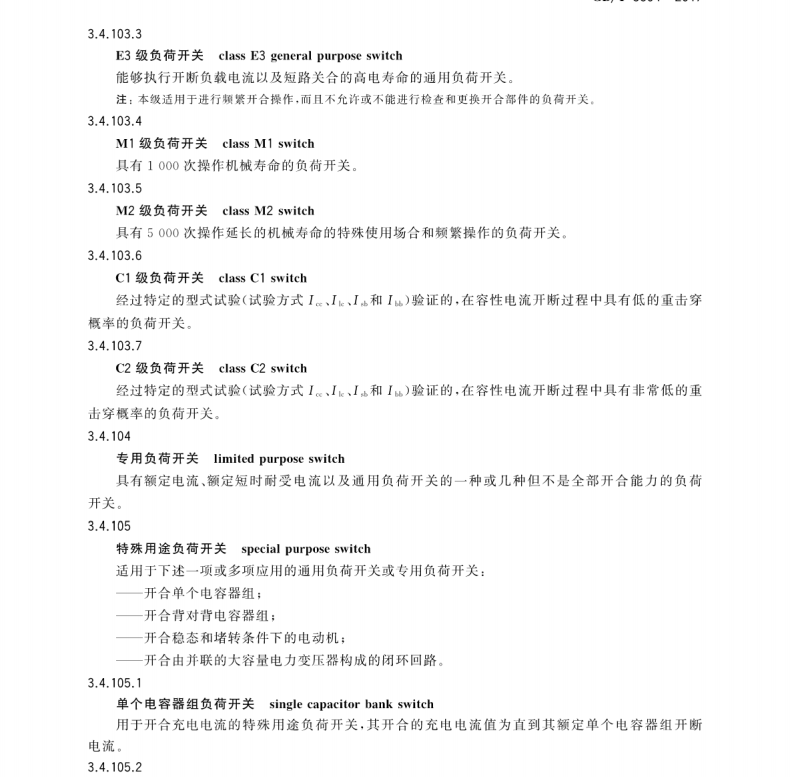 GB/T 3804-2017 3.6kV～40.5kV高壓交流負(fù)荷開(kāi)關(guān)