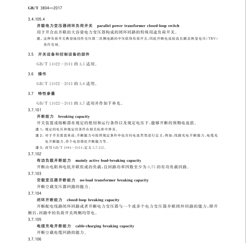 GB/T 3804-2017 3.6kV～40.5kV高壓交流負(fù)荷開(kāi)關(guān)