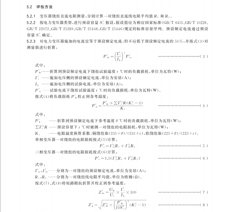 GB/T 35710-2017 35kV及以下電壓等級電力變壓器容量評估導則