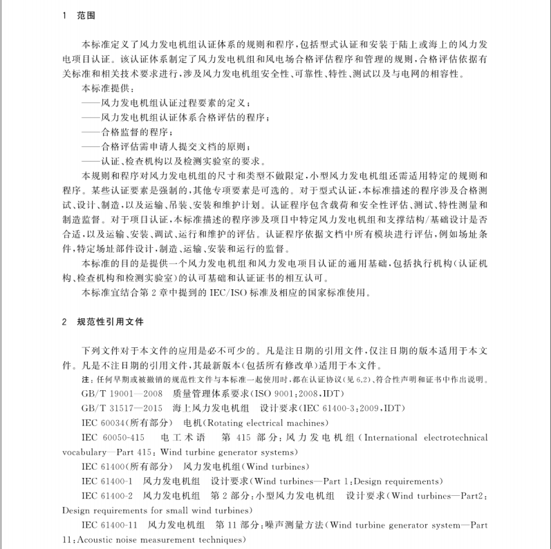 GB/T 35792-2018 風(fēng)力發(fā)電機(jī)組合格測試及認(rèn)證