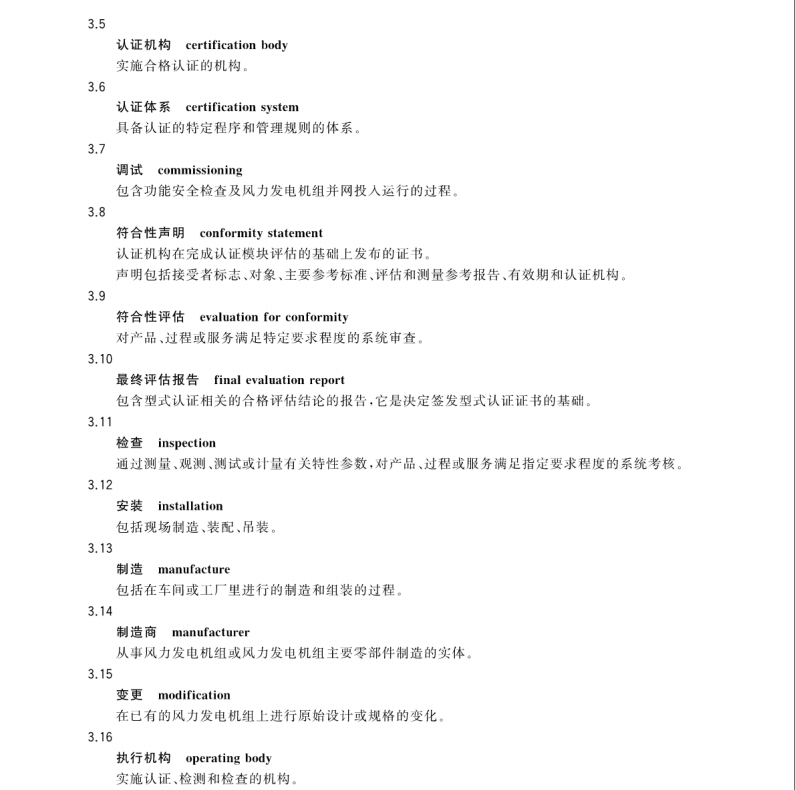 GB/T 35792-2018 風(fēng)力發(fā)電機(jī)組合格測試及認(rèn)證