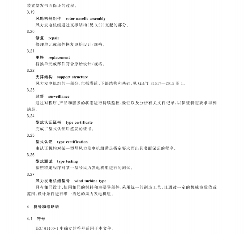 GB/T 35792-2018 風(fēng)力發(fā)電機(jī)組合格測試及認(rèn)證