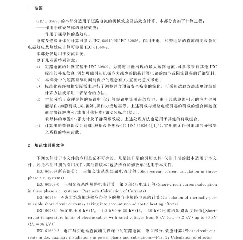 GB∕T 35698.1-2017 短路電流效應(yīng)計算 第1部分：定義和計算方法