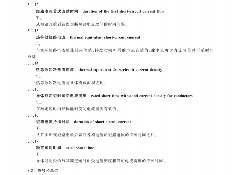 GB∕T 35698.1-2017 短路電流效應(yīng)計算 第1部分：定義和計算方法