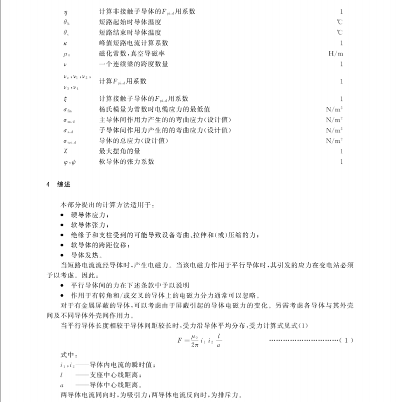 GB∕T 35698.1-2017 短路電流效應(yīng)計算 第1部分：定義和計算方法