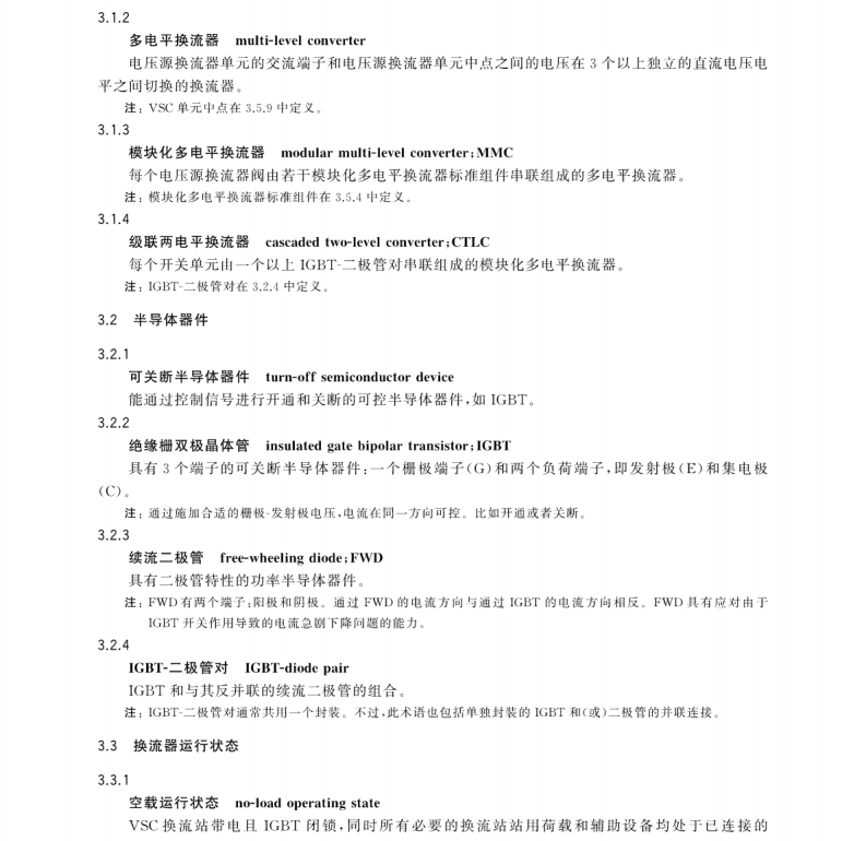 GB∕T 35702.1-2017 高壓直流系統(tǒng)用電壓源換流器閥損耗 第1部分：一般要求